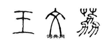 陳聲遠王文荔篆書個性簽名怎么寫