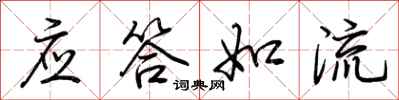 荊霄鵬應答如流行書怎么寫