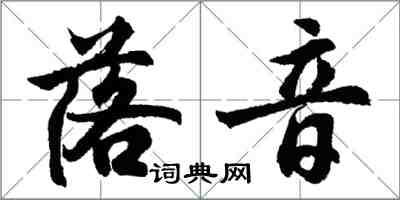 胡問遂落音行書怎么寫