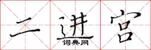 黃華生二進宮楷書怎么寫