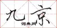 田英章九京行書怎么寫