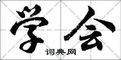 胡問遂學會行書怎么寫