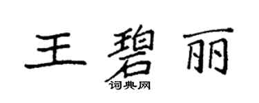 袁強王碧麗楷書個性簽名怎么寫