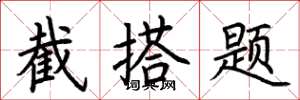 荊霄鵬截搭題楷書怎么寫