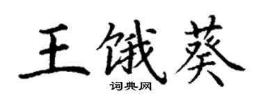 丁謙王餓葵楷書個性簽名怎么寫