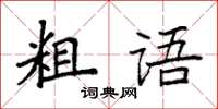 袁強粗語楷書怎么寫
