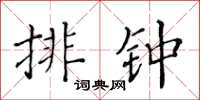 黃華生排鍾楷書怎么寫