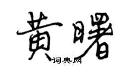 曾慶福黃曙行書個性簽名怎么寫