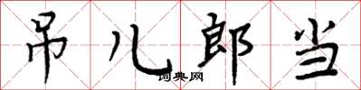 周炳元吊兒郎當楷書怎么寫