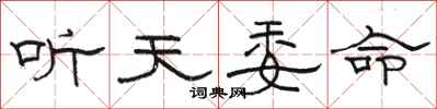 駱恆光聽天委命隸書怎么寫