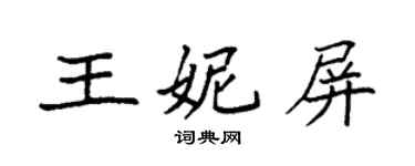 袁強王妮屏楷書個性簽名怎么寫