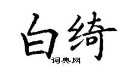 丁謙白綺楷書個性簽名怎么寫