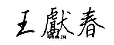 王正良王獻春行書個性簽名怎么寫