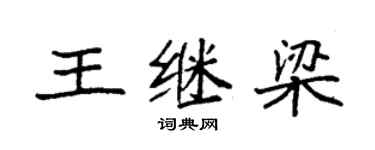 袁強王繼梁楷書個性簽名怎么寫