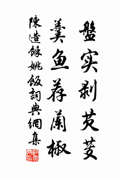 蒲萄仙浪軟，迷紅翠 詩詞名句