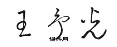 駱恆光王予光草書個性簽名怎么寫