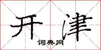 袁強開津楷書怎么寫