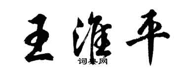 胡問遂王淮平行書個性簽名怎么寫