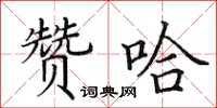 田英章贊哈楷書怎么寫