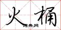 荊霄鵬火桶行書怎么寫