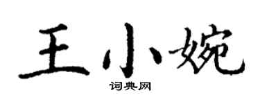 丁謙王小婉楷書個性簽名怎么寫