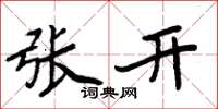 周炳元張開楷書怎么寫