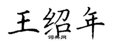 丁謙王紹年楷書個性簽名怎么寫