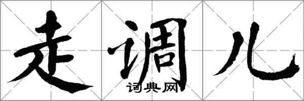 翁闓運走調兒楷書怎么寫