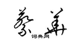 梁錦英蔡華草書個性簽名怎么寫