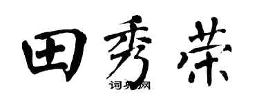 翁闓運田秀榮楷書個性簽名怎么寫