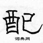 駱恆光寫的硬筆隸書配