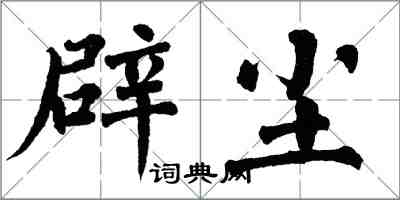 翁闓運辟塵楷書怎么寫