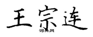 丁謙王宗連楷書個性簽名怎么寫