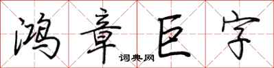 荊霄鵬鴻章巨字行書怎么寫