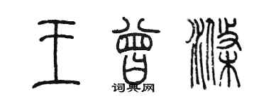 陳墨王曾滌篆書個性簽名怎么寫