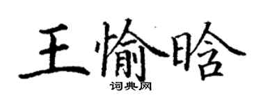 丁謙王愉晗楷書個性簽名怎么寫