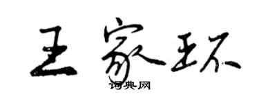 曾慶福王家環行書個性簽名怎么寫