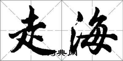 胡問遂走海行書怎么寫