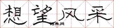 駱恆光想望風采隸書怎么寫