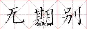 黃華生無期別楷書怎么寫