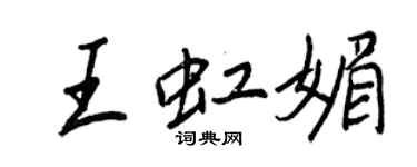 王正良王虹媚行書個性簽名怎么寫