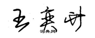 朱錫榮王奕竹草書個性簽名怎么寫