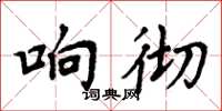 周炳元響徹楷書怎么寫