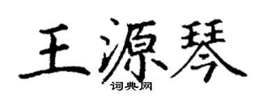 丁謙王源琴楷書個性簽名怎么寫
