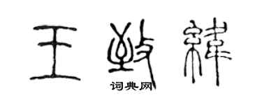 陳聲遠王致緯篆書個性簽名怎么寫