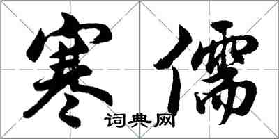 胡問遂寒儒行書怎么寫