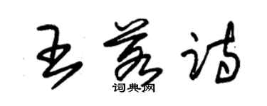 朱錫榮王若詩草書個性簽名怎么寫