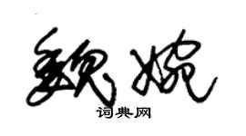 朱錫榮魏婉草書個性簽名怎么寫