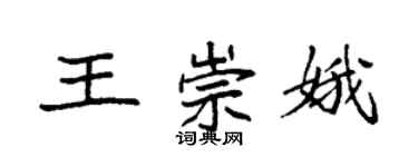 袁強王崇娥楷書個性簽名怎么寫