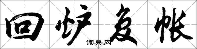 胡問遂回爐復帳行書怎么寫